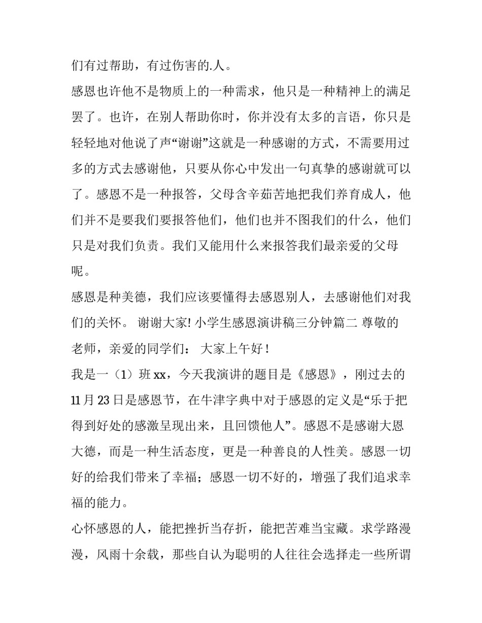 2023年小学生感恩演讲稿三分钟 小学生感恩演讲稿三分钟小学生演讲稿(通用11篇)_第2页
