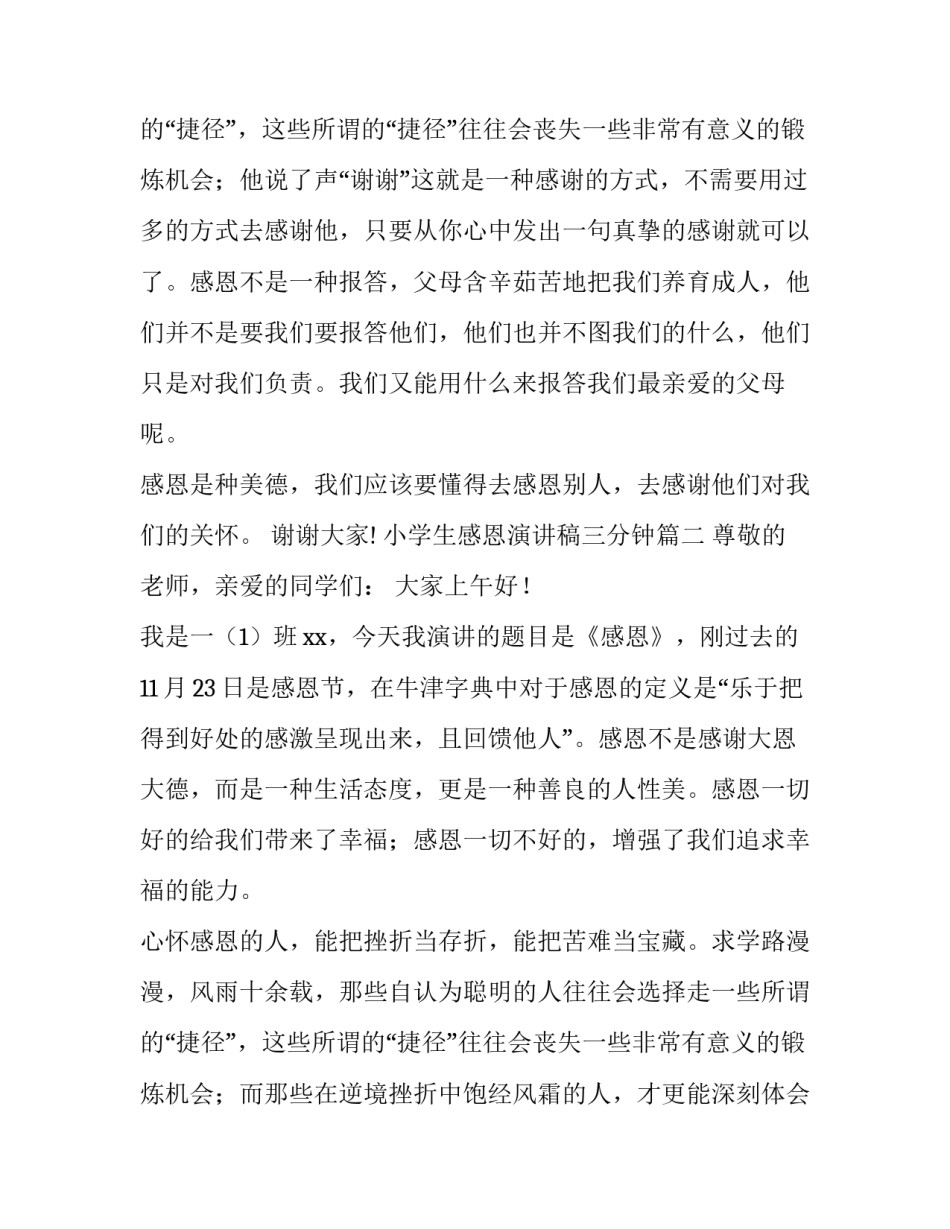 2023年小学生感恩演讲稿三分钟 小学生感恩演讲稿三分钟小学生演讲稿(通用11篇)_第3页