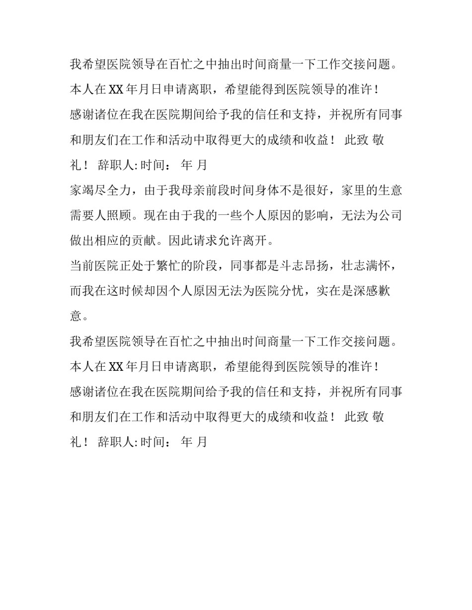 护士辞职报告如何写_第1页