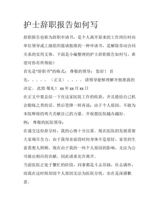 护士辞职报告如何写
