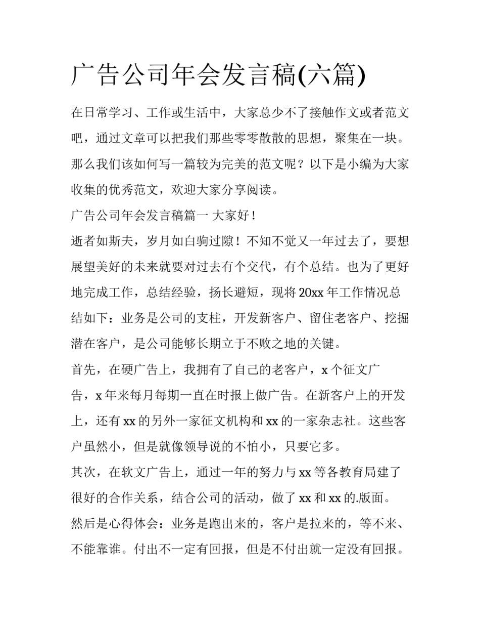 广告公司年会发言稿(六篇)_第1页
