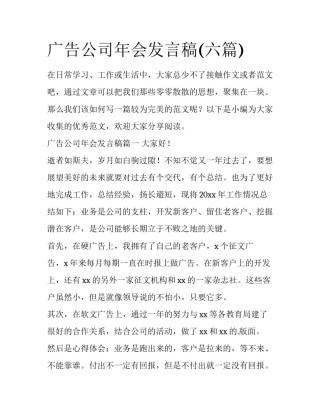 广告公司年会发言稿(六篇)