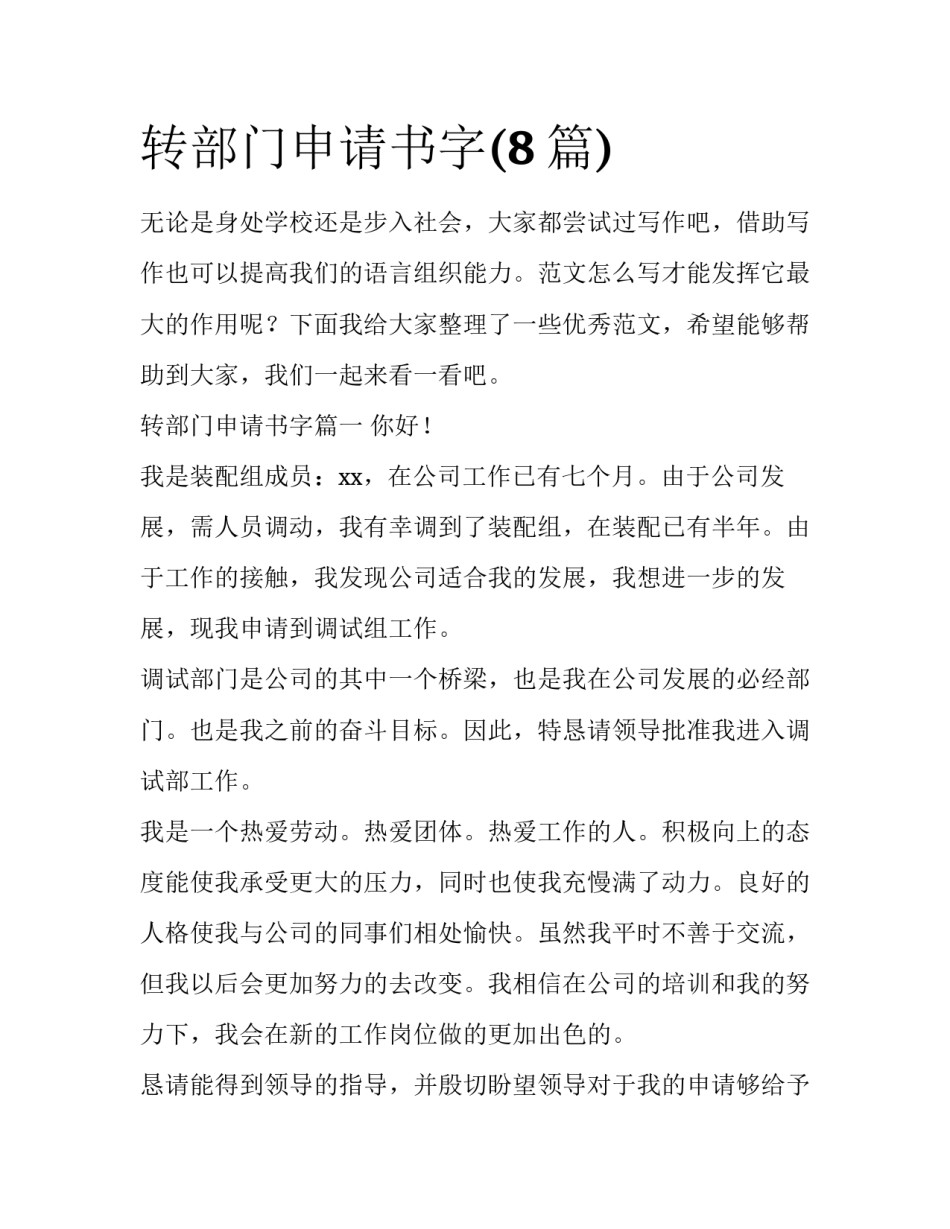 转部门申请书字(8篇)_第1页