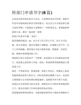 转部门申请书字(8篇)