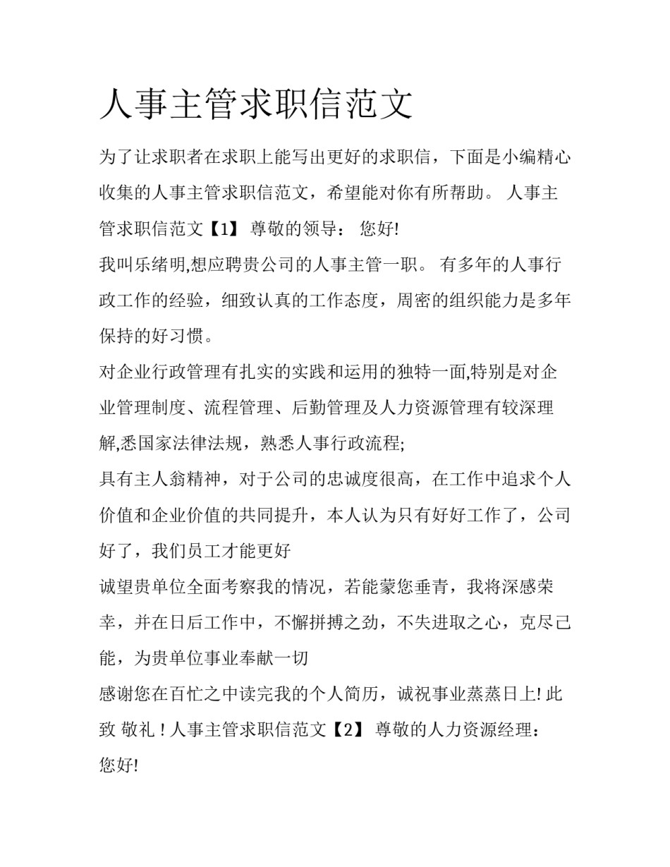 人事主管求职信范文_第1页