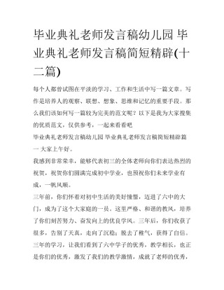 毕业典礼老师发言稿幼儿园 毕业典礼老师发言稿简短精辟(十二篇)