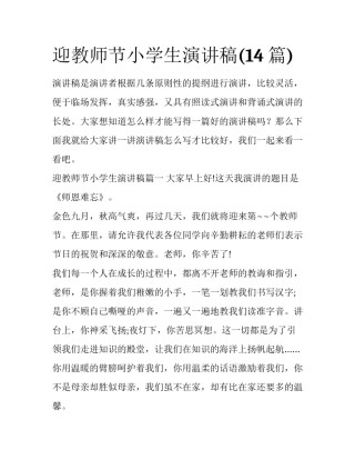 迎教师节小学生演讲稿(14篇)