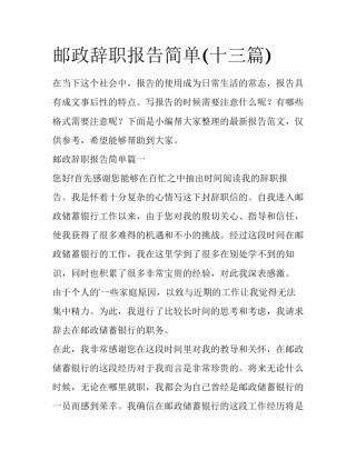 邮政辞职报告简单(十三篇)