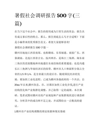 暑假社会调研报告5OO字(三篇)