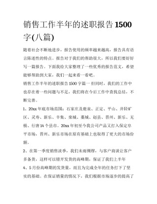 销售工作半年的述职报告1500字(八篇)
