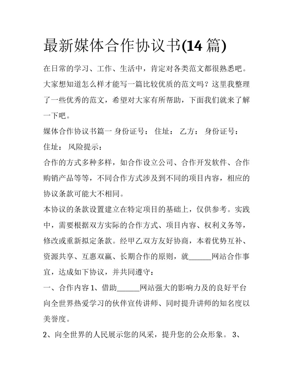 最新媒体合作协议书(14篇)_第1页