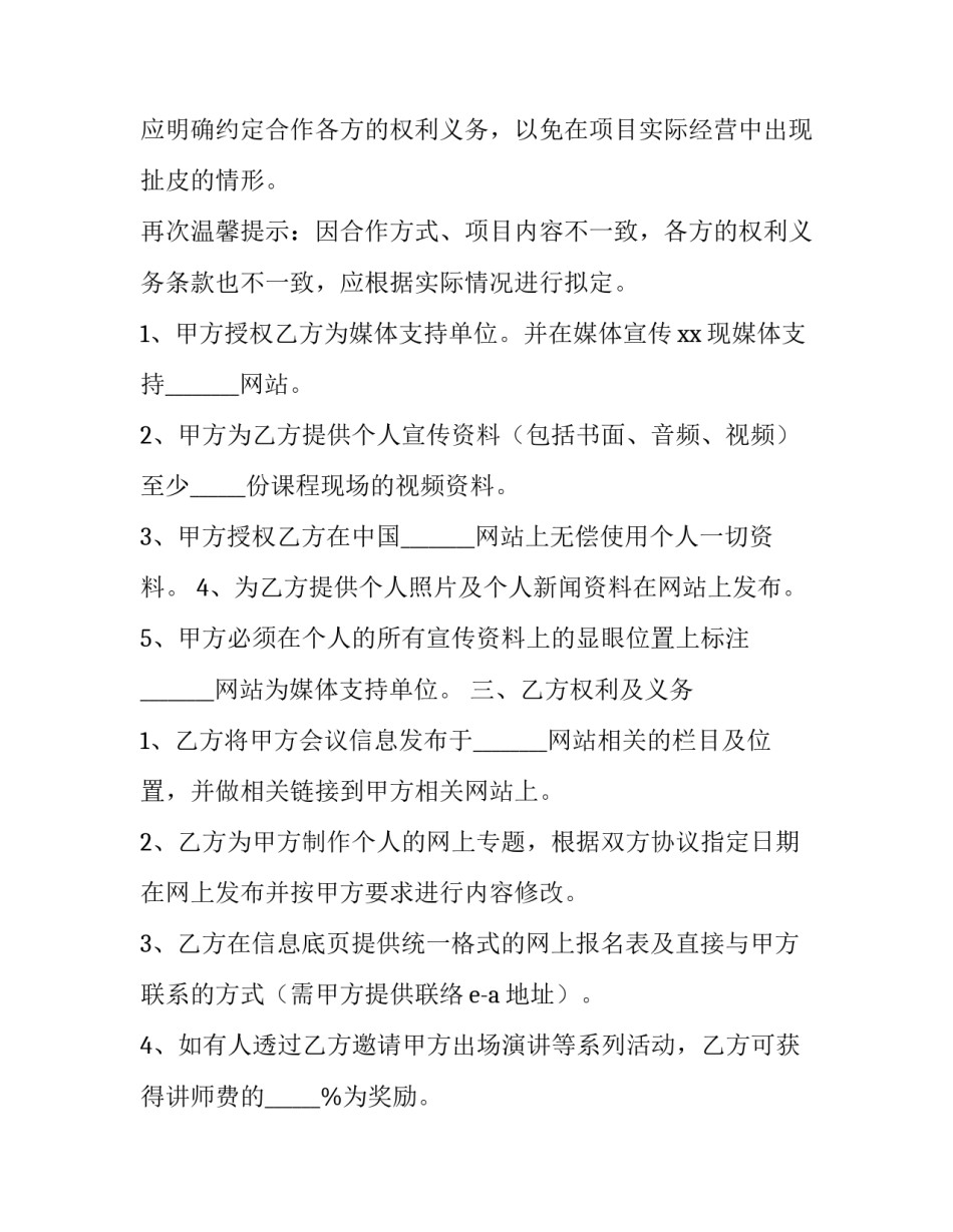 最新媒体合作协议书(14篇)_第3页