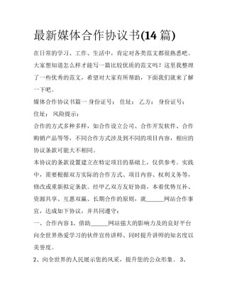 最新媒体合作协议书(14篇)