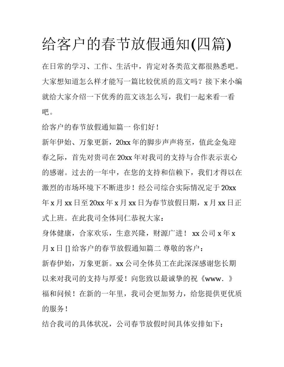 给客户的春节放假通知(四篇)_第1页