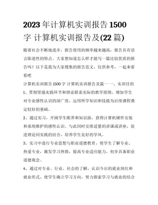 2023年计算机实训报告1500字 计算机实训报告及(22篇)