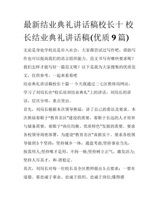 最新结业典礼讲话稿校长十 校长结业典礼讲话稿(优质9篇)