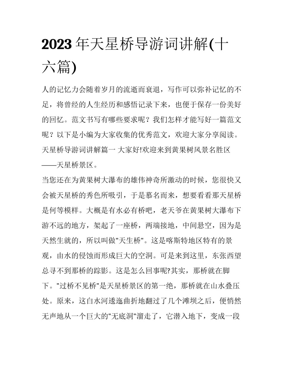 2023年天星桥导游词讲解(十六篇)_第1页