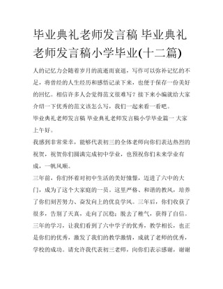 毕业典礼老师发言稿 毕业典礼老师发言稿小学毕业(十二篇)
