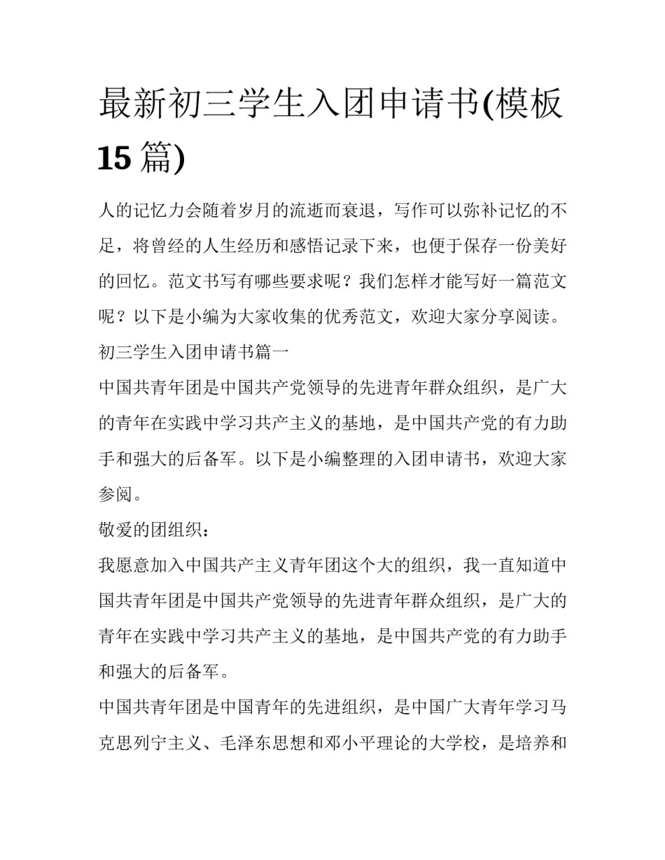 最新初三学生入团申请书(模板15篇)_第1页