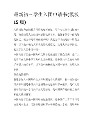 最新初三学生入团申请书(模板15篇)