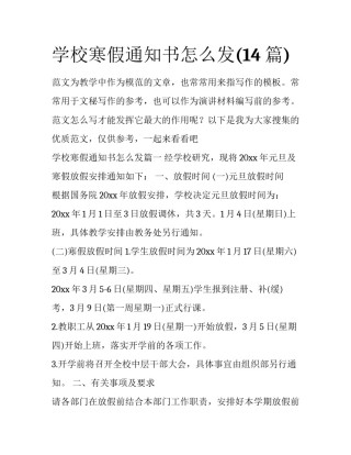 学校寒假通知书怎么发(14篇)