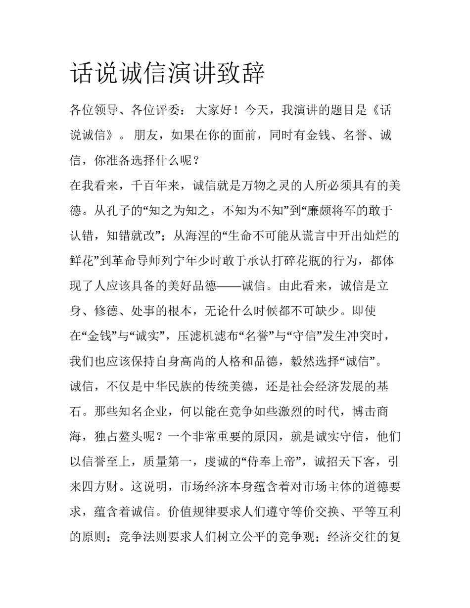 话说诚信演讲致辞_第1页