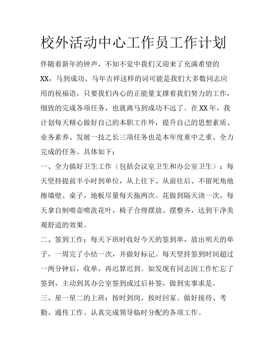 校外活动中心工作员工作计划_第1页