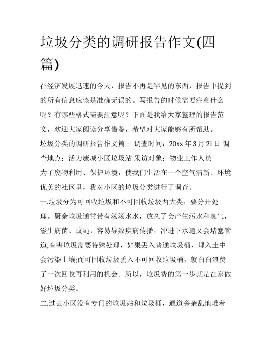 垃圾分类的调研报告作文(四篇)_第1页