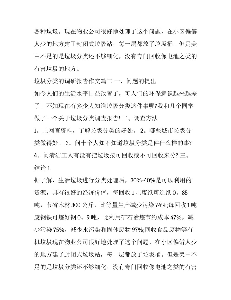 垃圾分类的调研报告作文(四篇)_第2页