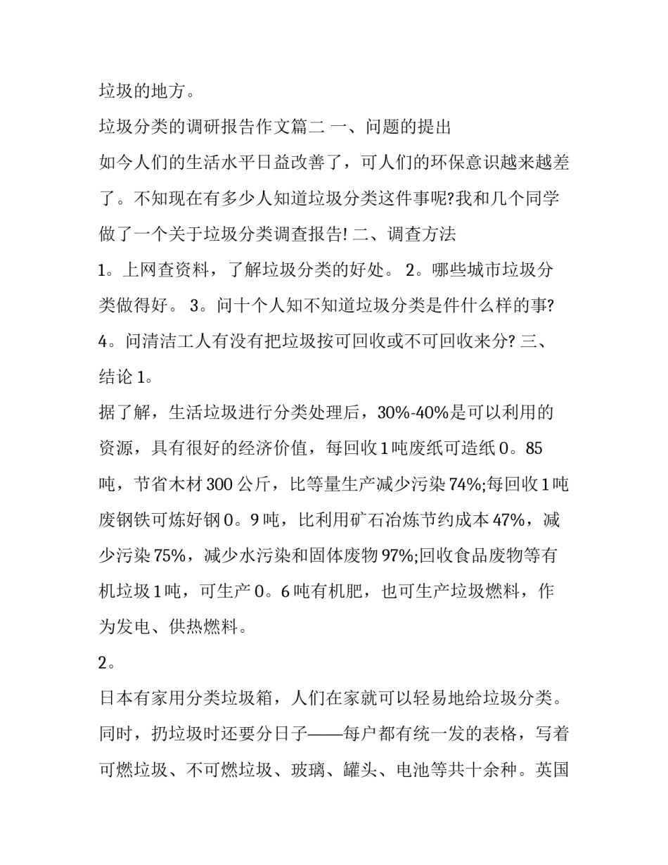 垃圾分类的调研报告作文(四篇)_第3页