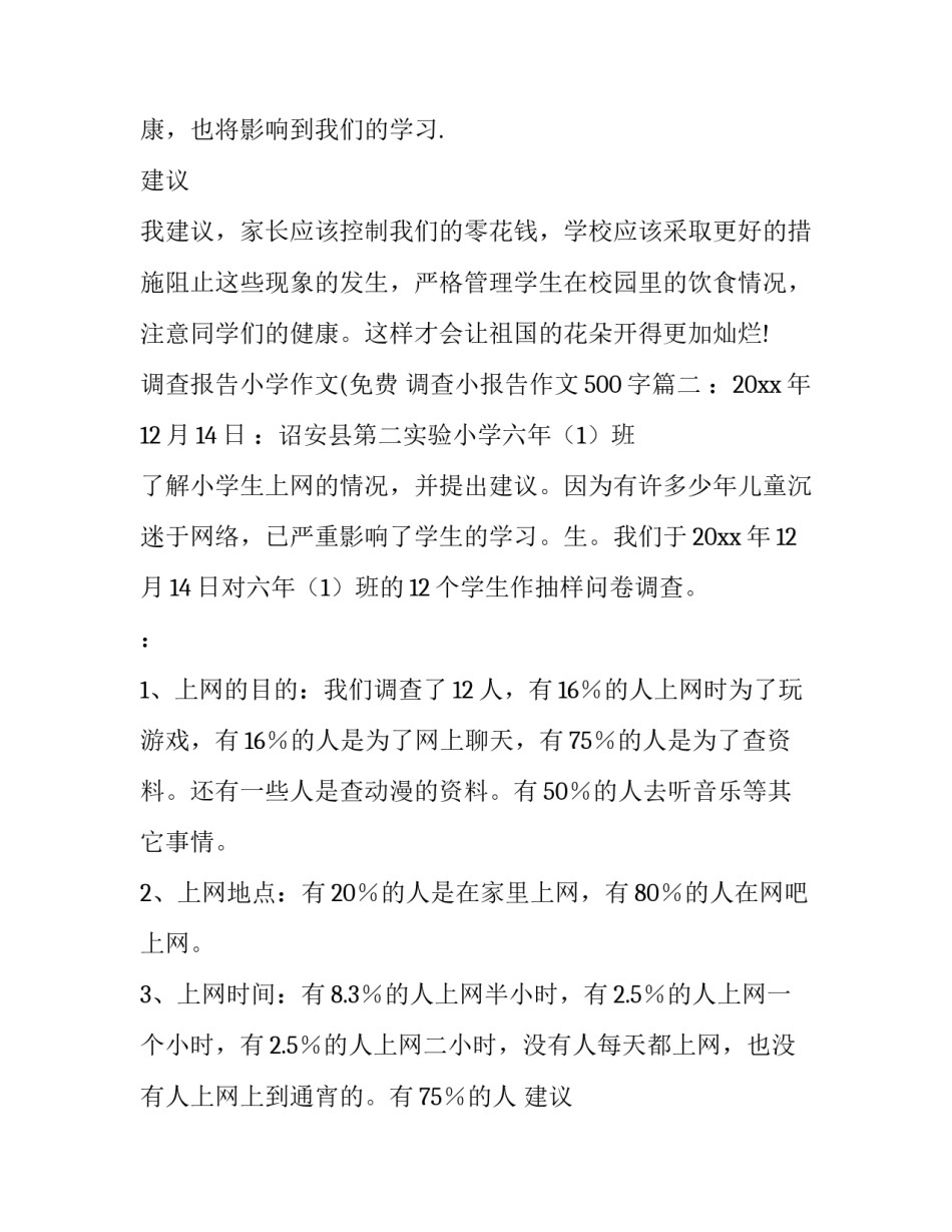 最新调查报告小学作文(免费 调查小报告作文500字(五篇)_第2页