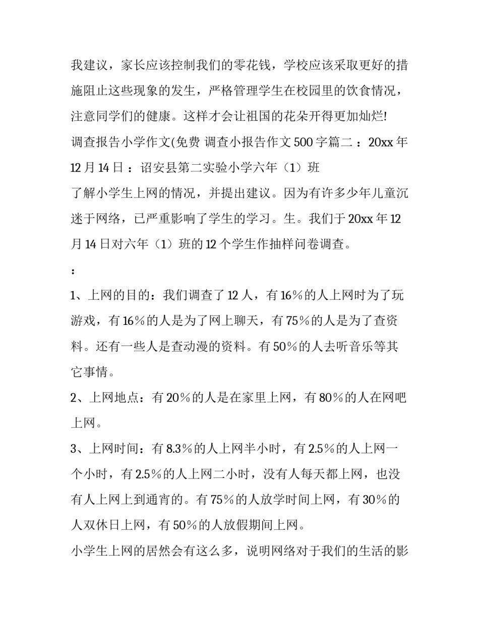 最新调查报告小学作文(免费 调查小报告作文500字(五篇)_第3页