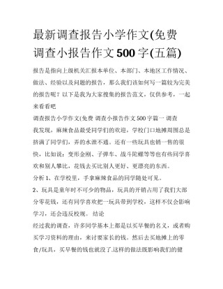 最新调查报告小学作文(免费 调查小报告作文500字(五篇)