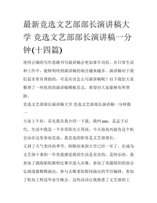 最新竞选文艺部部长演讲稿大学 竞选文艺部部长演讲稿一分钟(十四篇)