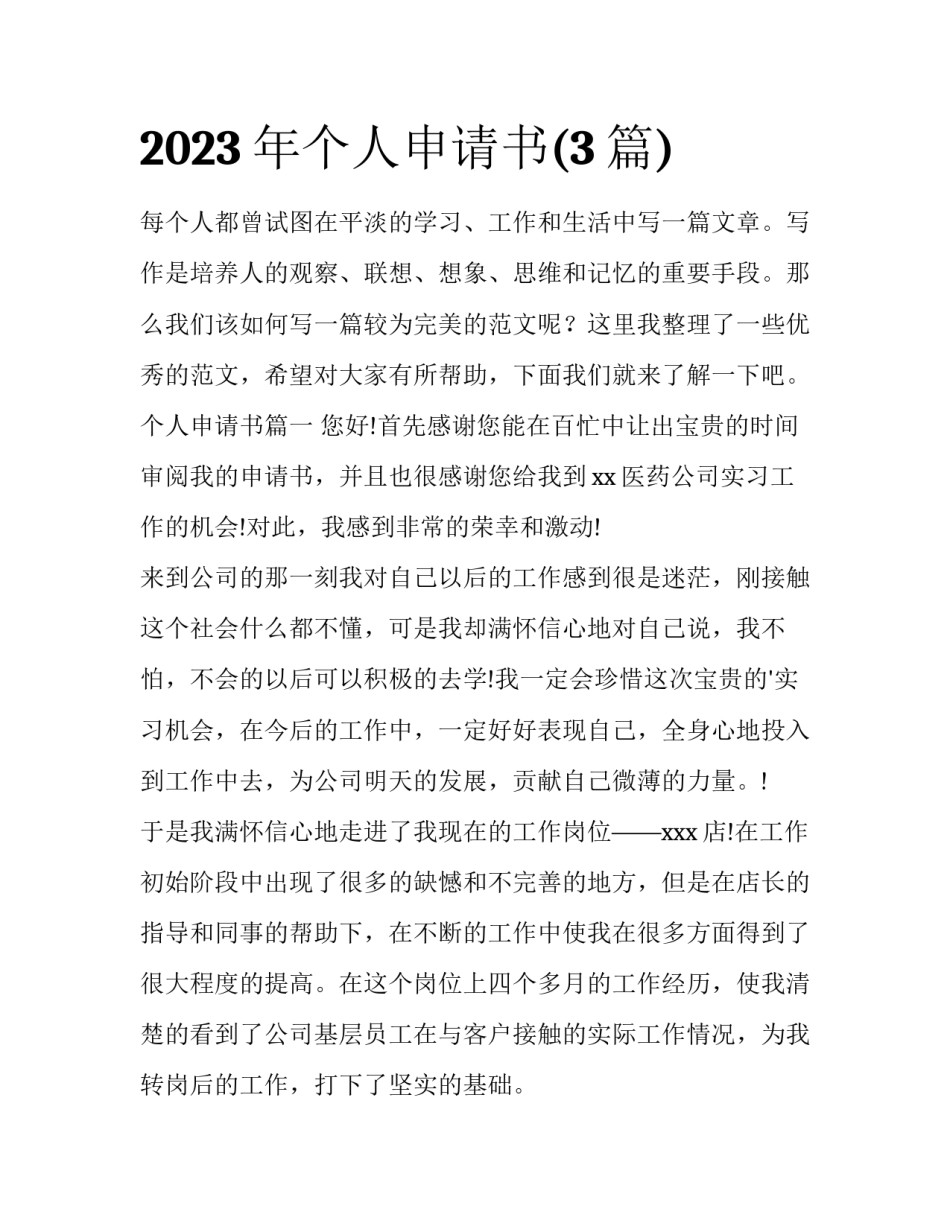 2023年个人申请书(3篇)_第1页