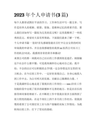 2023年个人申请书(3篇)