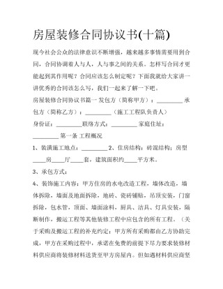 房屋装修合同协议书(十篇)