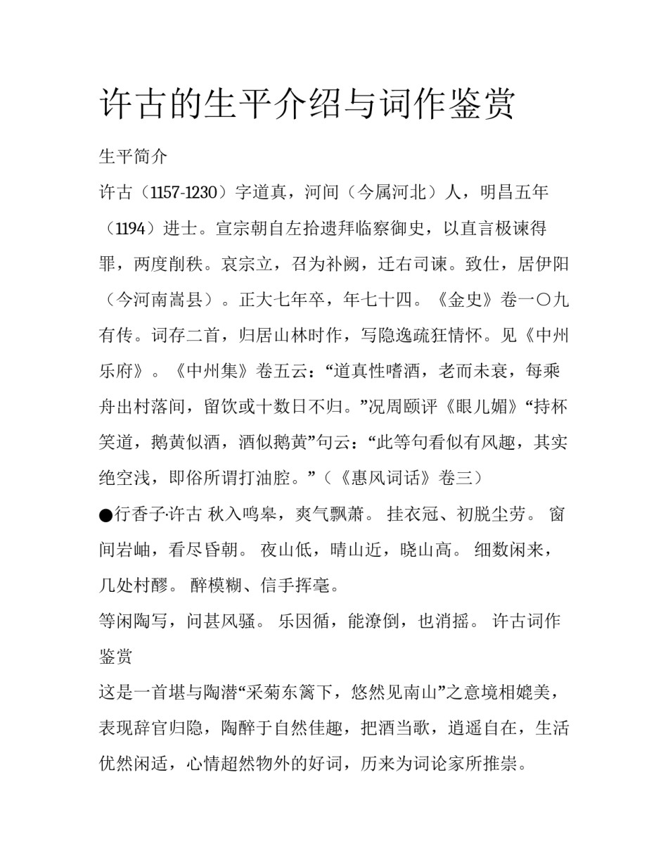 许古的生平介绍与词作鉴赏_第1页