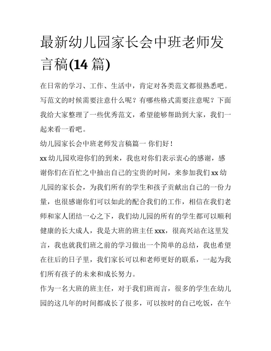 最新幼儿园家长会中班老师发言稿(14篇)_第1页