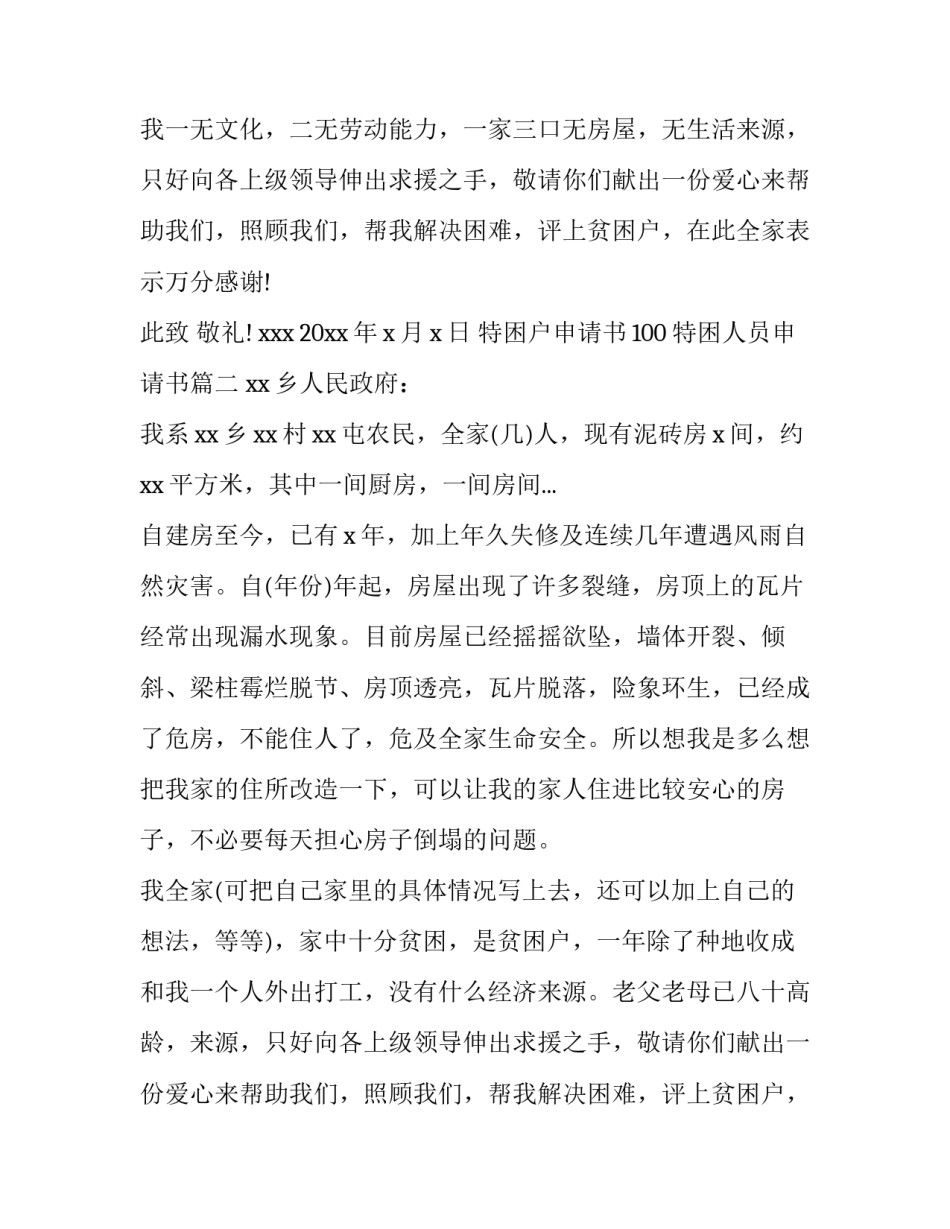 最新特困户申请书100 特困人员申请书(7篇)_第2页