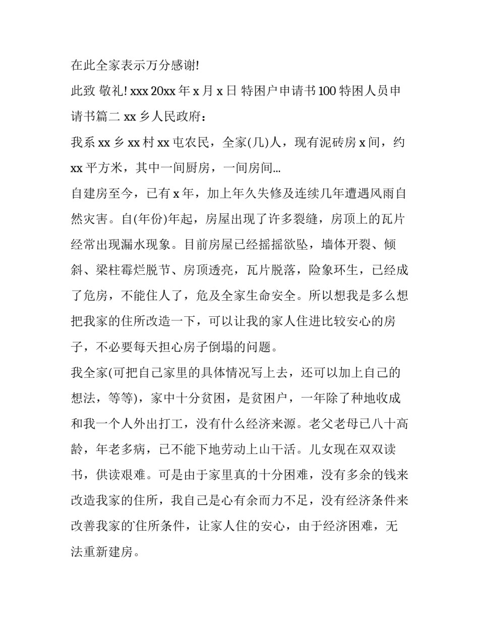 最新特困户申请书100 特困人员申请书(7篇)_第3页