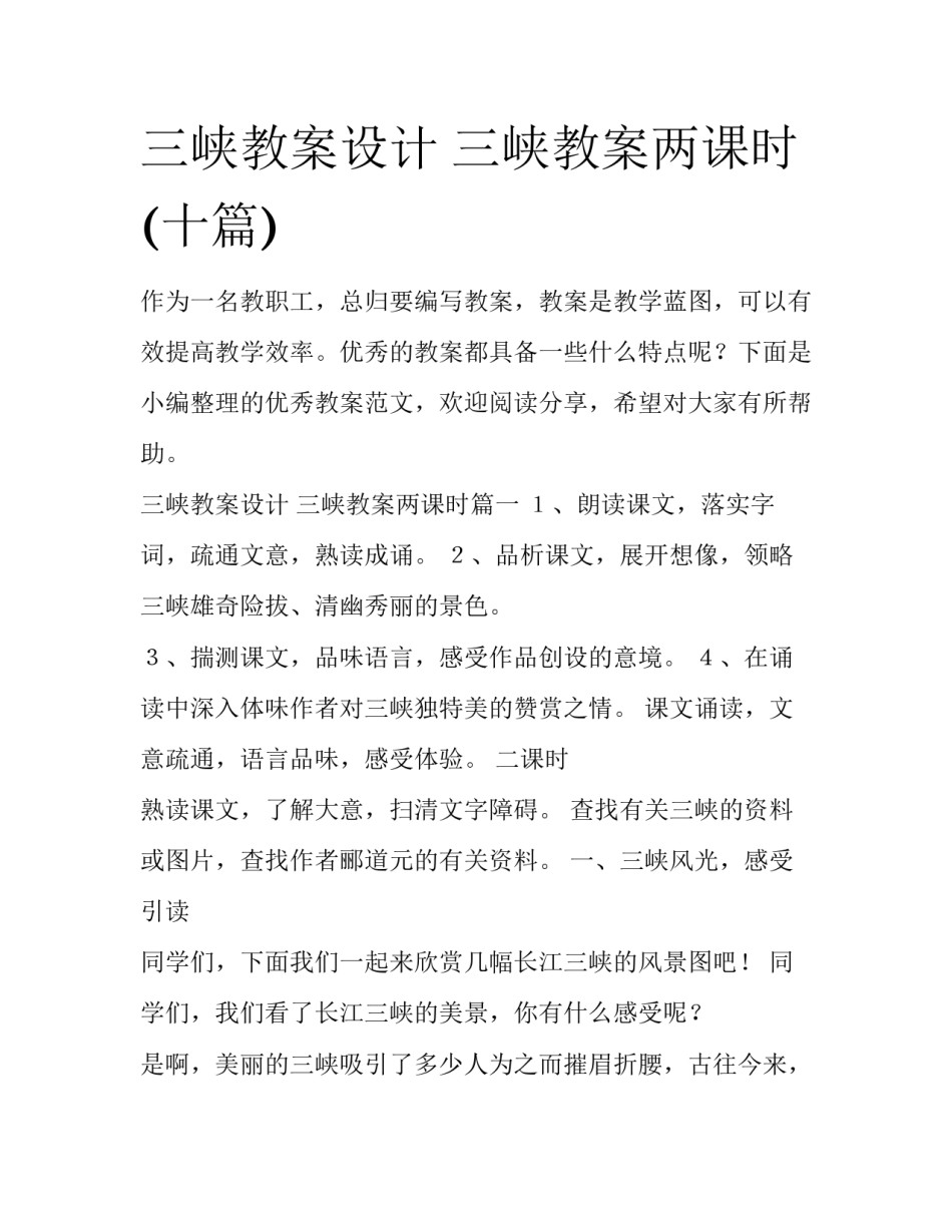 三峡教案设计 三峡教案两课时(十篇)_第1页