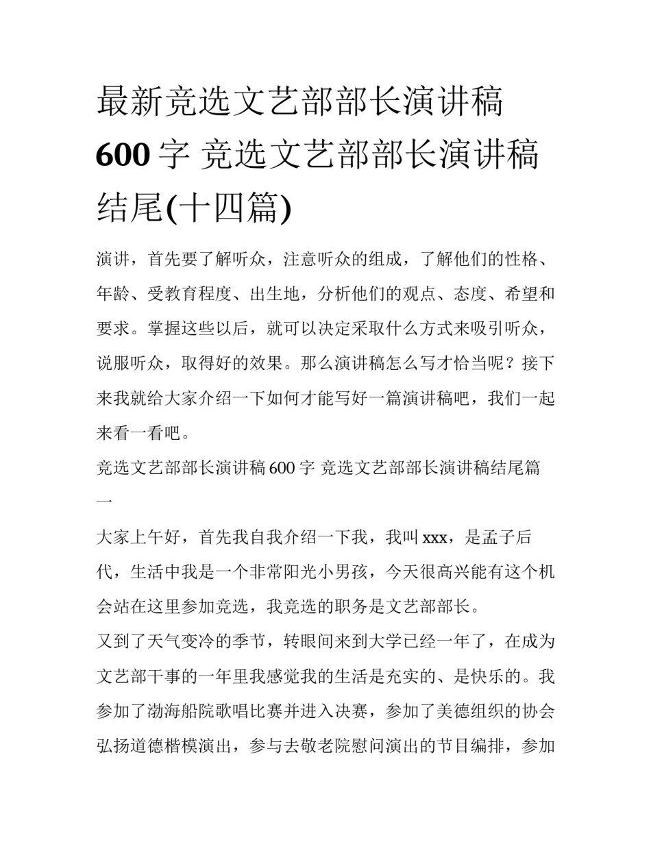 最新竞选文艺部部长演讲稿600字 竞选文艺部部长演讲稿结尾(十四篇)_第1页