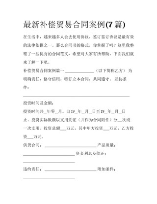 最新补偿贸易合同案例(7篇)