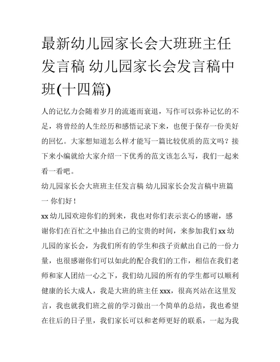 最新幼儿园家长会大班班主任发言稿 幼儿园家长会发言稿中班(十四篇)_第1页