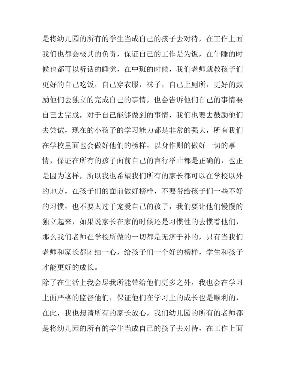 最新幼儿园家长会大班班主任发言稿 幼儿园家长会发言稿中班(十四篇)_第2页