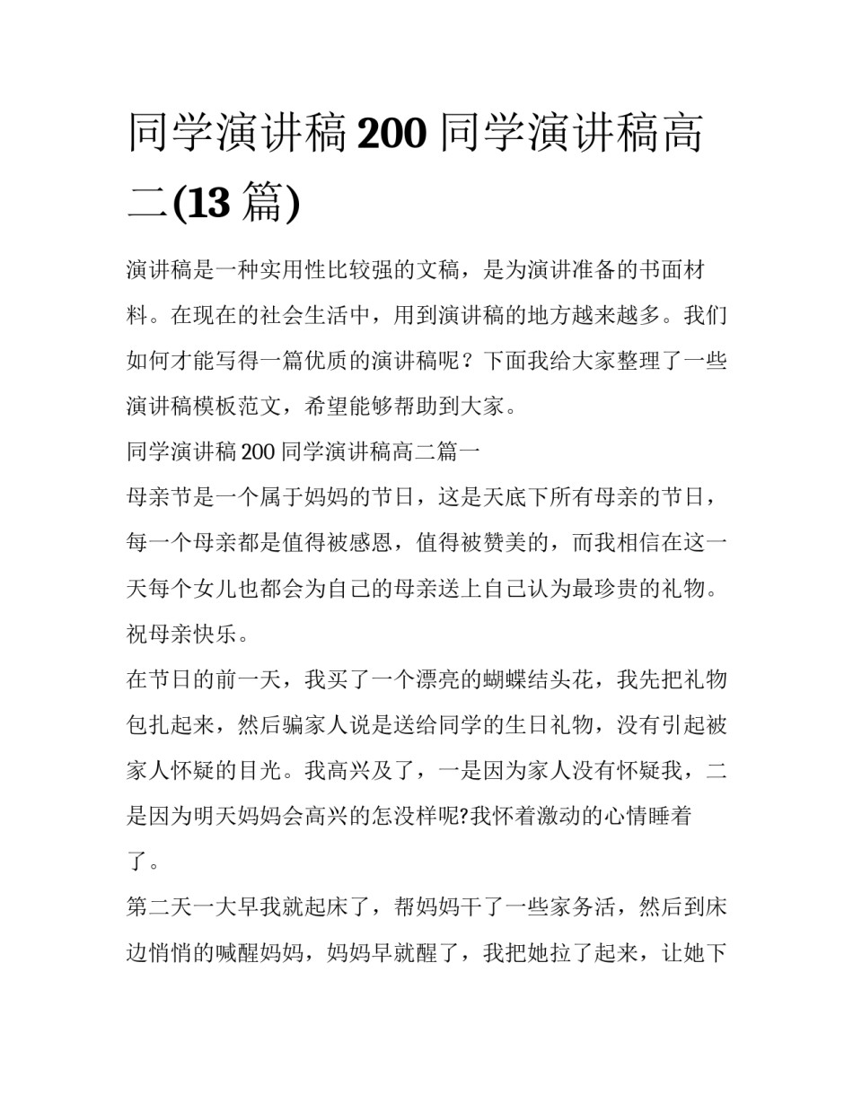 同学演讲稿200 同学演讲稿高二(13篇)_第1页