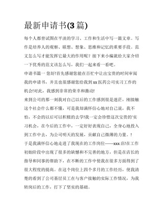 最新申请书(3篇)
