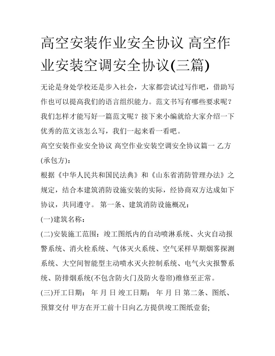 高空安装作业安全协议 高空作业安装空调安全协议(三篇)_第1页