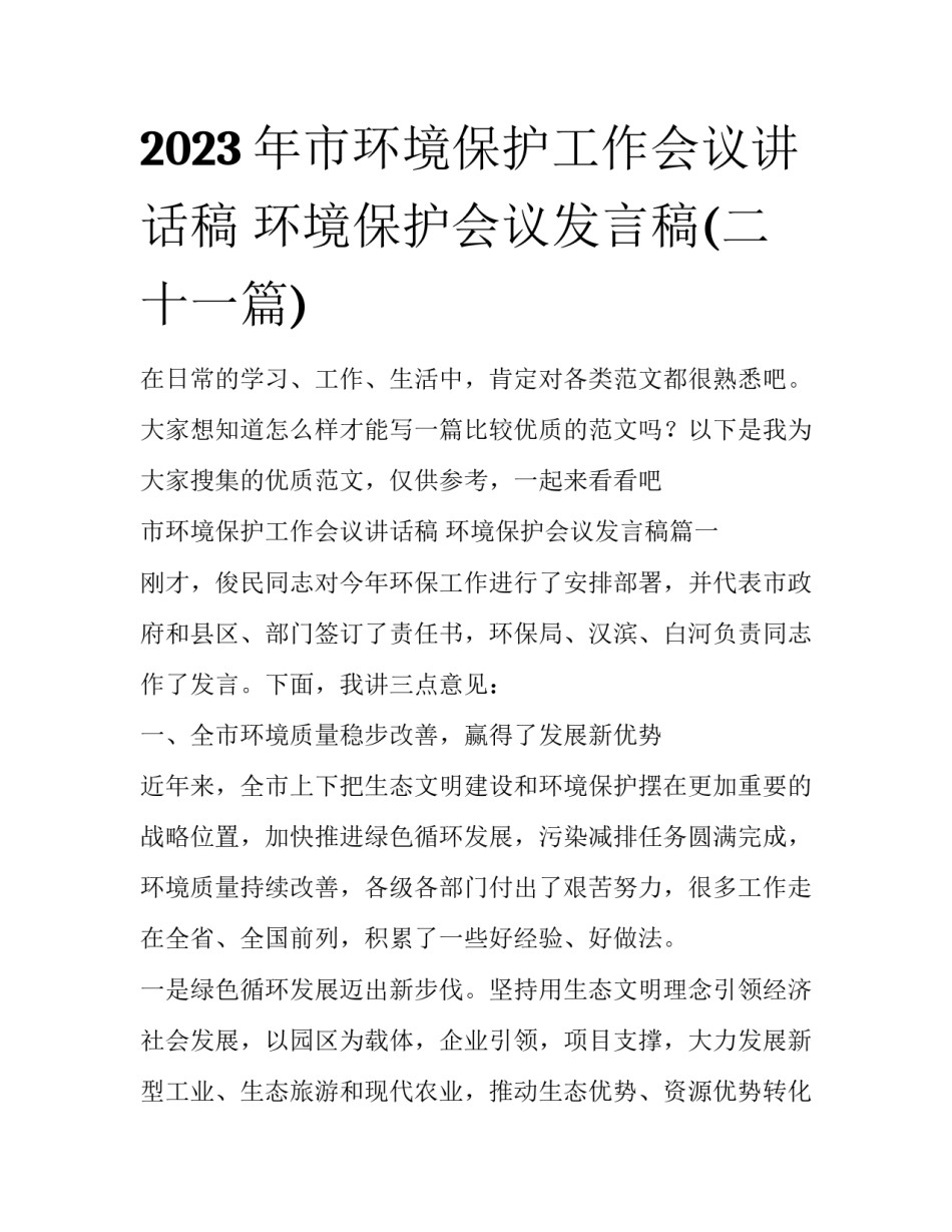 2023年市环境保护工作会议讲话稿 环境保护会议发言稿(二十一篇)_第1页